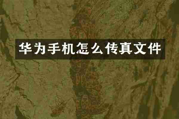 华为手机怎么传真文件