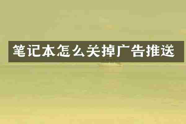 笔记本怎么关掉广告推送