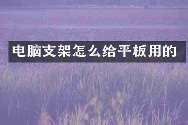 电脑支架怎么给平板用的