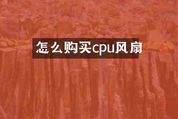 怎么购买cpu风扇
