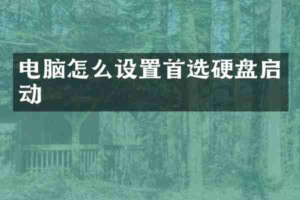 电脑怎么设置首选硬盘启动