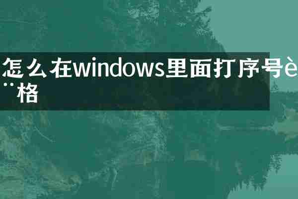 怎么在windows里面打序号表格