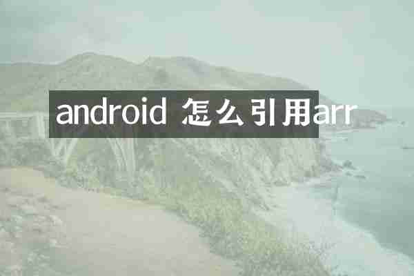 android 怎么引用arr