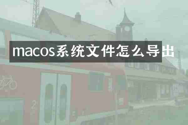 macos系统文件怎么导出