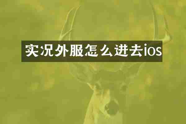 实况外服怎么进去ios