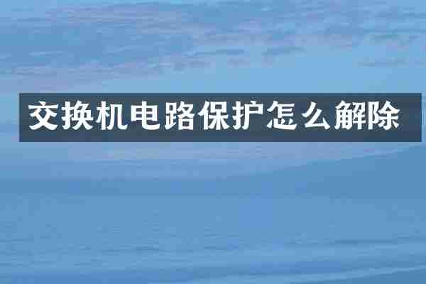 交换机电路保护怎么解除
