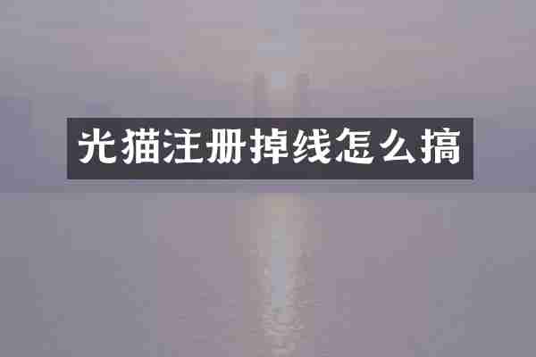 光猫注册掉线怎么搞