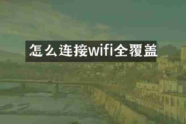 怎么连接wifi全覆盖