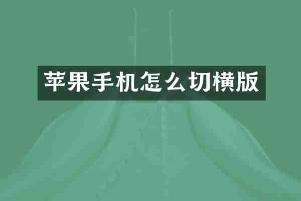 苹果手机怎么切横版