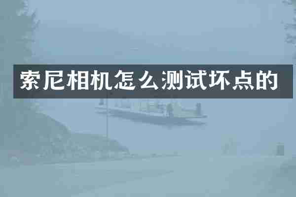 相机怎么测试坏点的