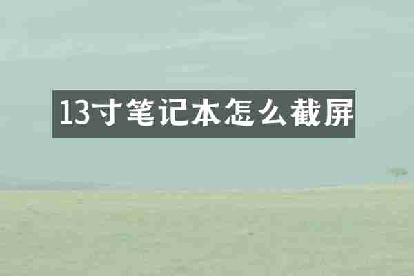 13寸笔记本怎么截屏