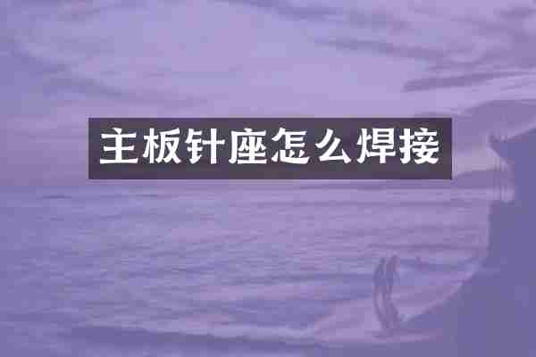 主板针座怎么焊接