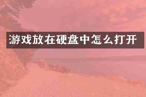 游戏放在硬盘中怎么打开