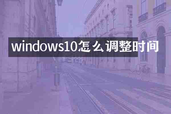 windows10怎么调整时间