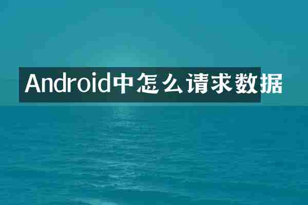 Android中怎么请求数据