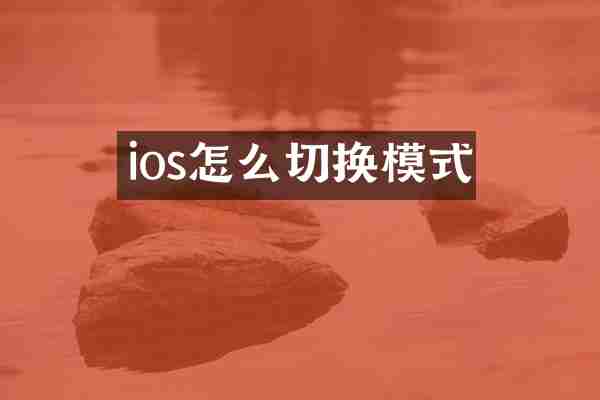 ios怎么切换模式