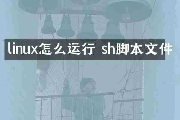 linux怎么运行 sh脚本文件