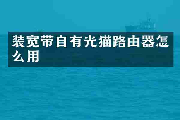 装宽带自有光猫路由器怎么用