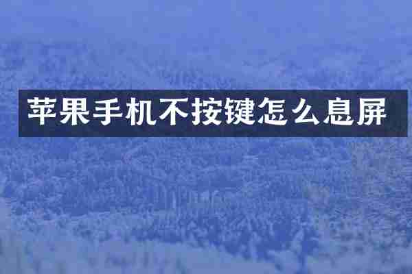 苹果手机不按键怎么息屏