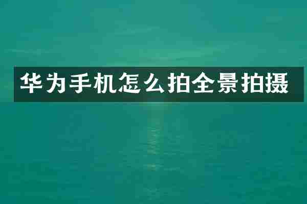 华为手机怎么拍全景拍摄