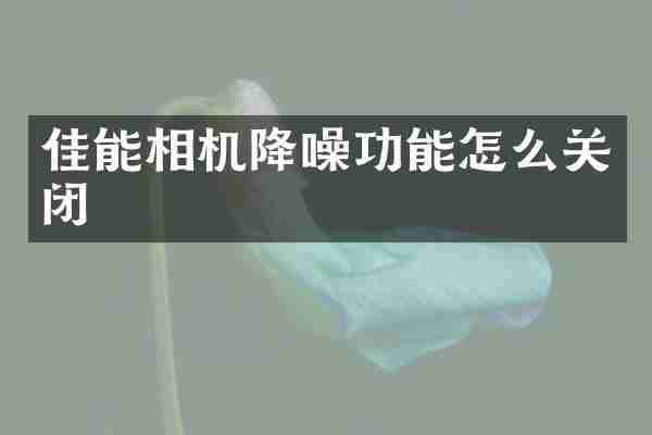 佳能相机降噪功能怎么关闭