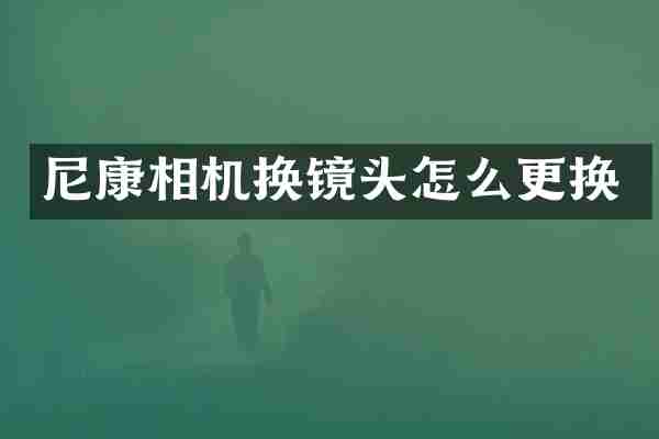 尼康相机换镜头怎么更换