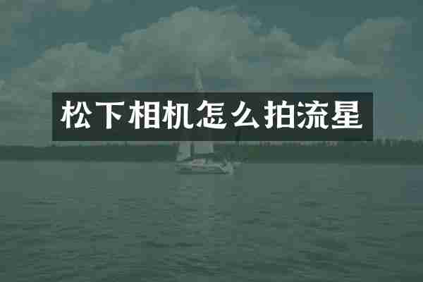 相机怎么拍流星