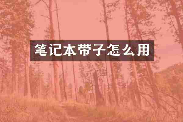 笔记本带子怎么用