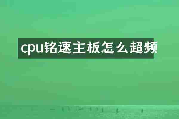 cpu铭速主板怎么超频