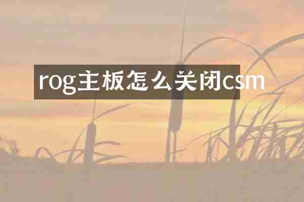 rog主板怎么关闭csm