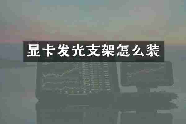 显卡发光支架怎么装