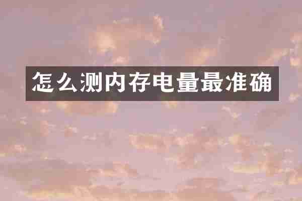 怎么测内存电量最准确