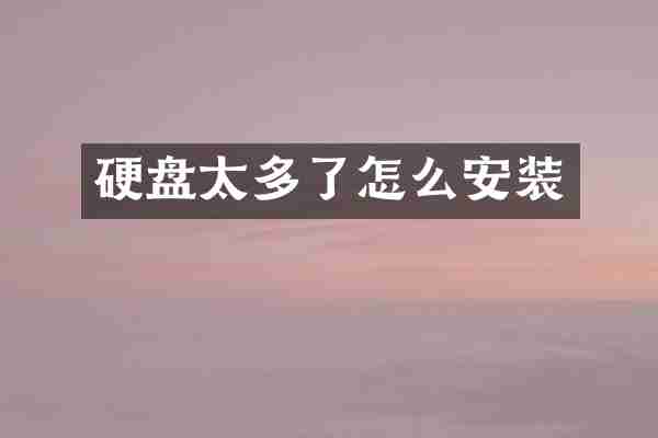 硬盘太多了怎么安装
