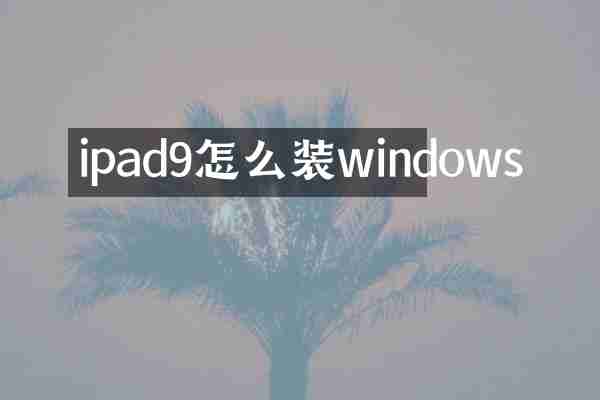 ipad9怎么装windows