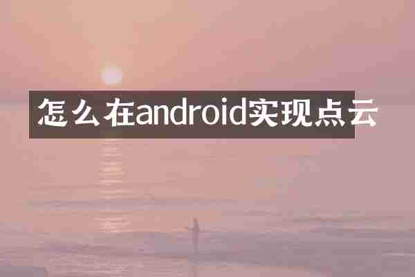 怎么在android实现点云