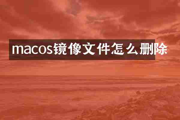 macos镜像文件怎么删除