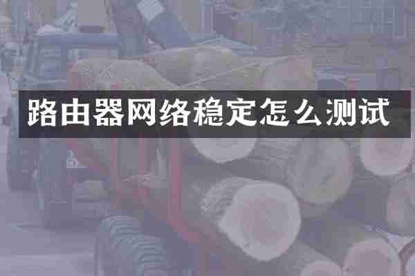 路由器网络稳定怎么测试