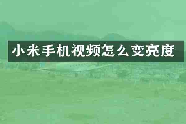小米手机视频怎么变亮度
