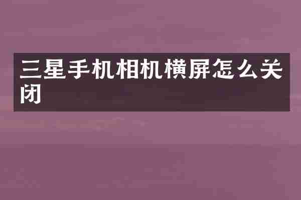 三星手机相机横屏怎么关闭