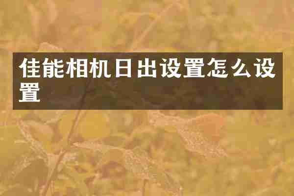 佳能相机日出设置怎么设置