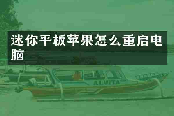 迷你平板苹果怎么重启电脑