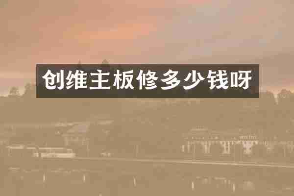 创维主板修多少钱呀