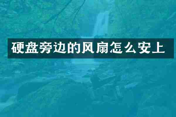 硬盘旁边的风扇怎么安上
