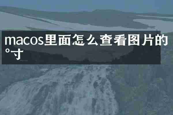 macos里面怎么查看图片的尺寸