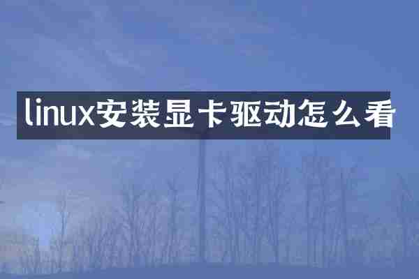 linux安装显卡驱动怎么看