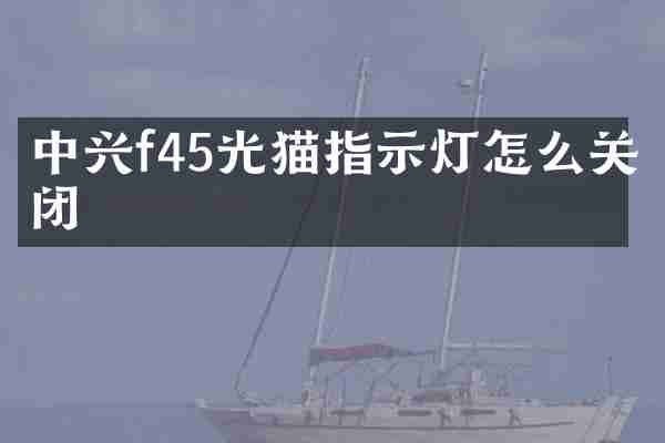 中兴f45光猫指示灯怎么关闭