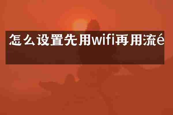 怎么设置先用wifi再用流量