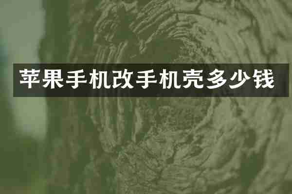 苹果手机改手机壳多少钱