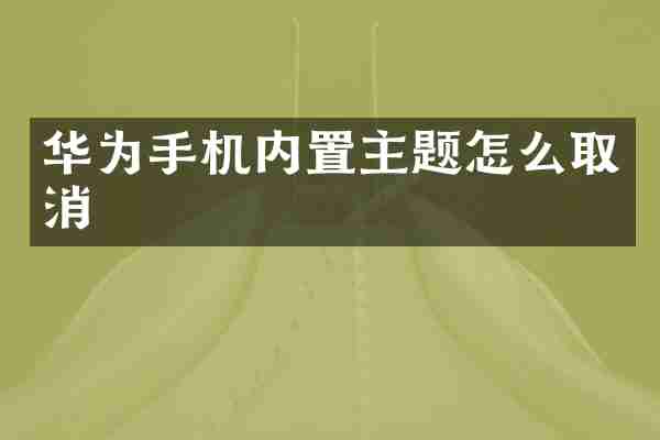 华为手机内置主题怎么取消