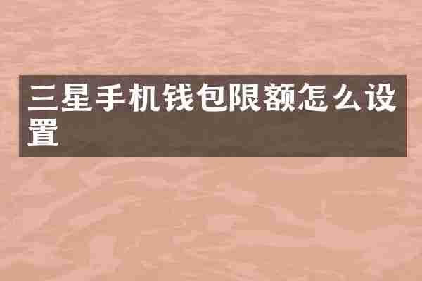 三星手机钱包限额怎么设置